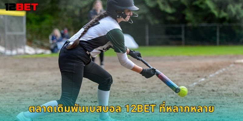 ตลาดเดิมพันเบสบอล 12bet ที่หลากหลาย