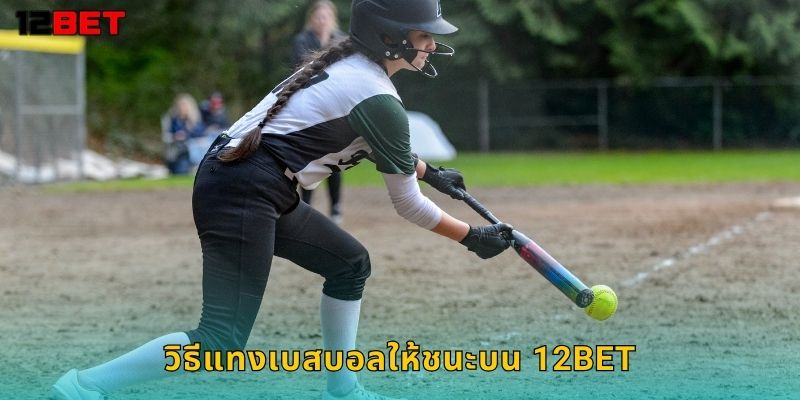 วิธีแทงเบสบอลให้ชนะบน 12bet