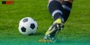 ฟุตบอล 12bet แทนบอลออนไลน์อันดับ 1