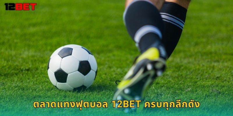 ฟุตบอล 12bet แทนบอลออนไลน์อันดับ 1 1 ตลาดแทงฟุตบอล 12bet ครบทุกลีกดัง