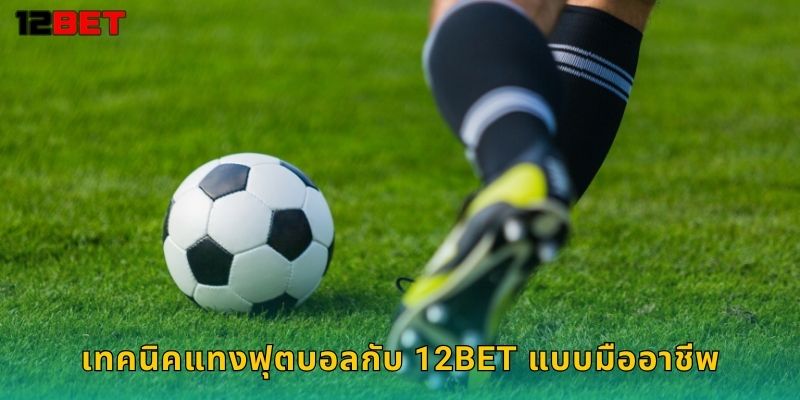ฟุตบอล 12bet แทนบอลออนไลน์อันดับ 1 2 เทคนิคแทงฟุตบอลกับ 12bet แบบมืออาชีพ