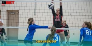 วอลเลย์บอล 12bet แทงตะกร้อลูกยางครบทุกลีก