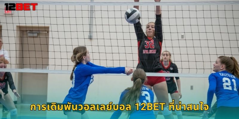 การเดิมพันวอลเลย์บอล 12bet ที่น่าสนใจ