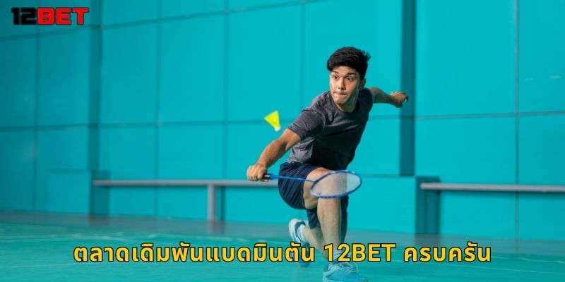 ตลาดเดิมพันแบดมินตัน 12bet ครบครัน