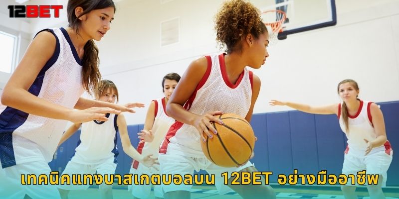 เทคนิคแทงบาสเกตบอลบน 12bet อย่างมืออาชีพ