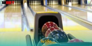 โบว์ลิ่ง 12bet เดิมพันกีฬาโบว์ลิ่งระดับมืออาชีพ