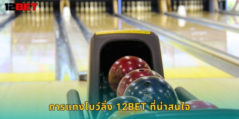 การแทงโบว์ลิ่ง 12bet ที่น่าสนใจ