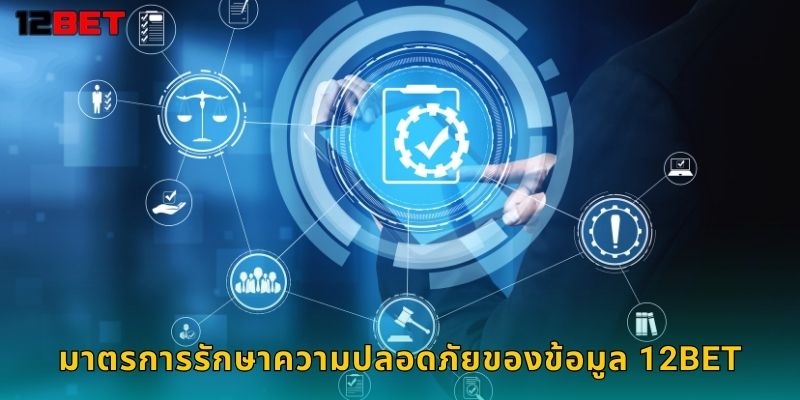 มาตรการรักษาความปลอดภัยของข้อมูล 12bet