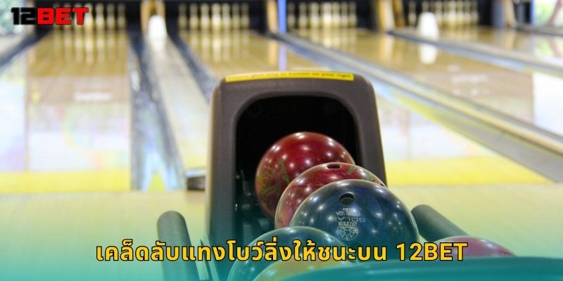 เคล็ดลับแทงโบว์ลิ่งให้ชนะบน 12bet