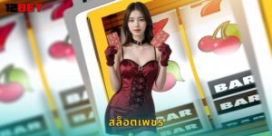 สล็อตเพชร 12bet หมุนสล็อตรับรางวัลเพชรเต็มมือ