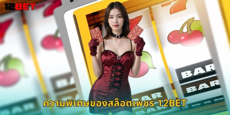 ความพิเศษของสล็อตเพชร 12bet